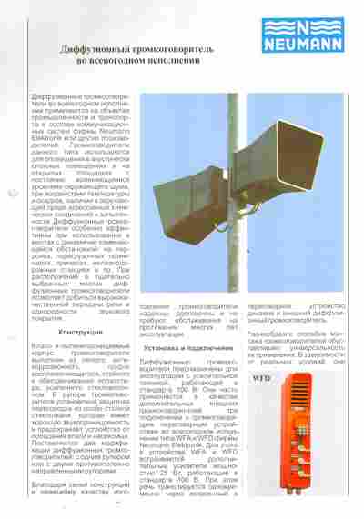 Буклет NEUMANN Диффузионный громкоговоритель во всепогодном исполнении, 55-760, Баград.рф